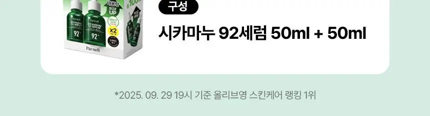 [7월올영픽/최초대용량] 파넬 시카마누 92세럼 50ml 더블기획 (총 100ml) 상세페이지 2